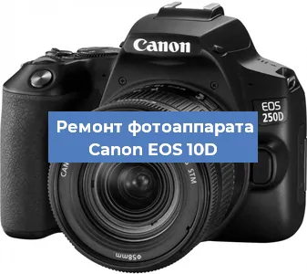 Чистка матрицы на фотоаппарате Canon EOS 10D в Екатеринбурге